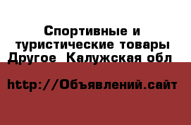 Спортивные и туристические товары Другое. Калужская обл.